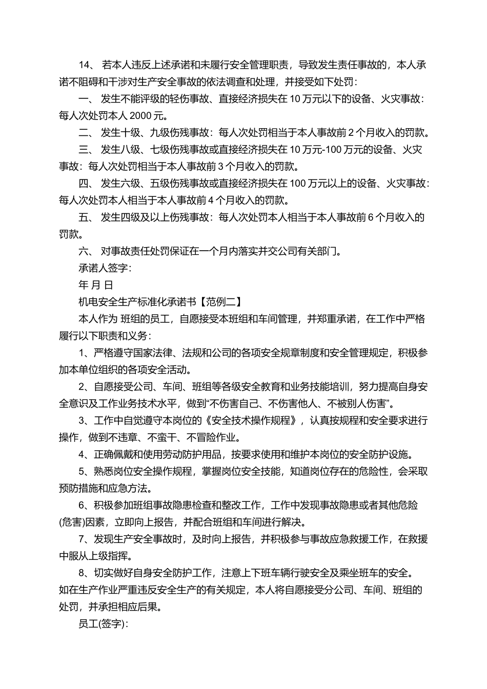 机电安全生产标准化的标准承诺书_第2页