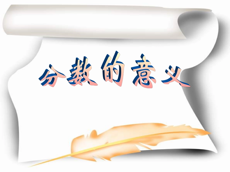 分数的意义王巧云_第1页