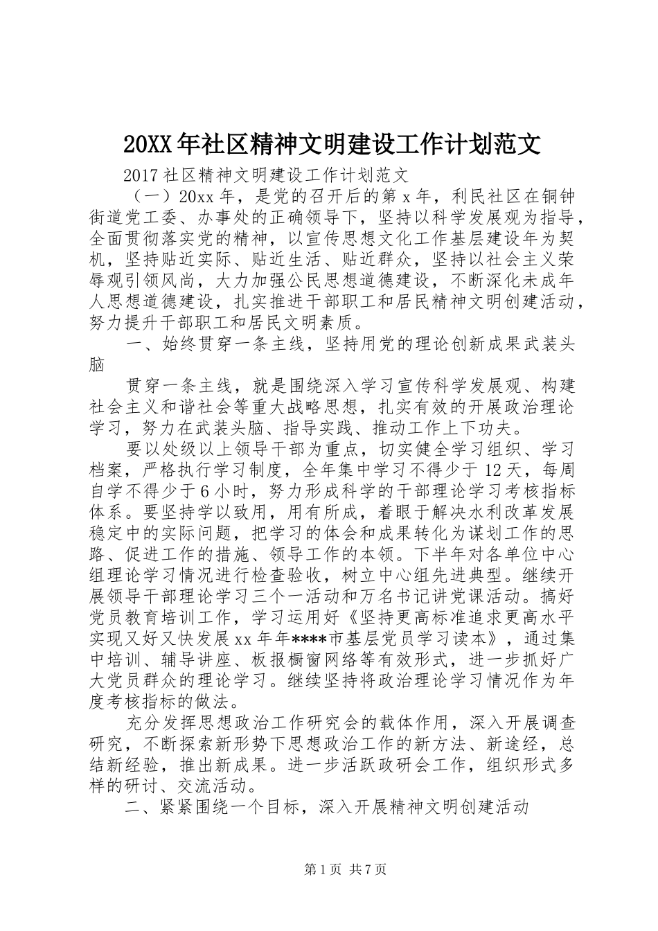 20XX年社区精神文明建设工作计划范文 (3)_第1页
