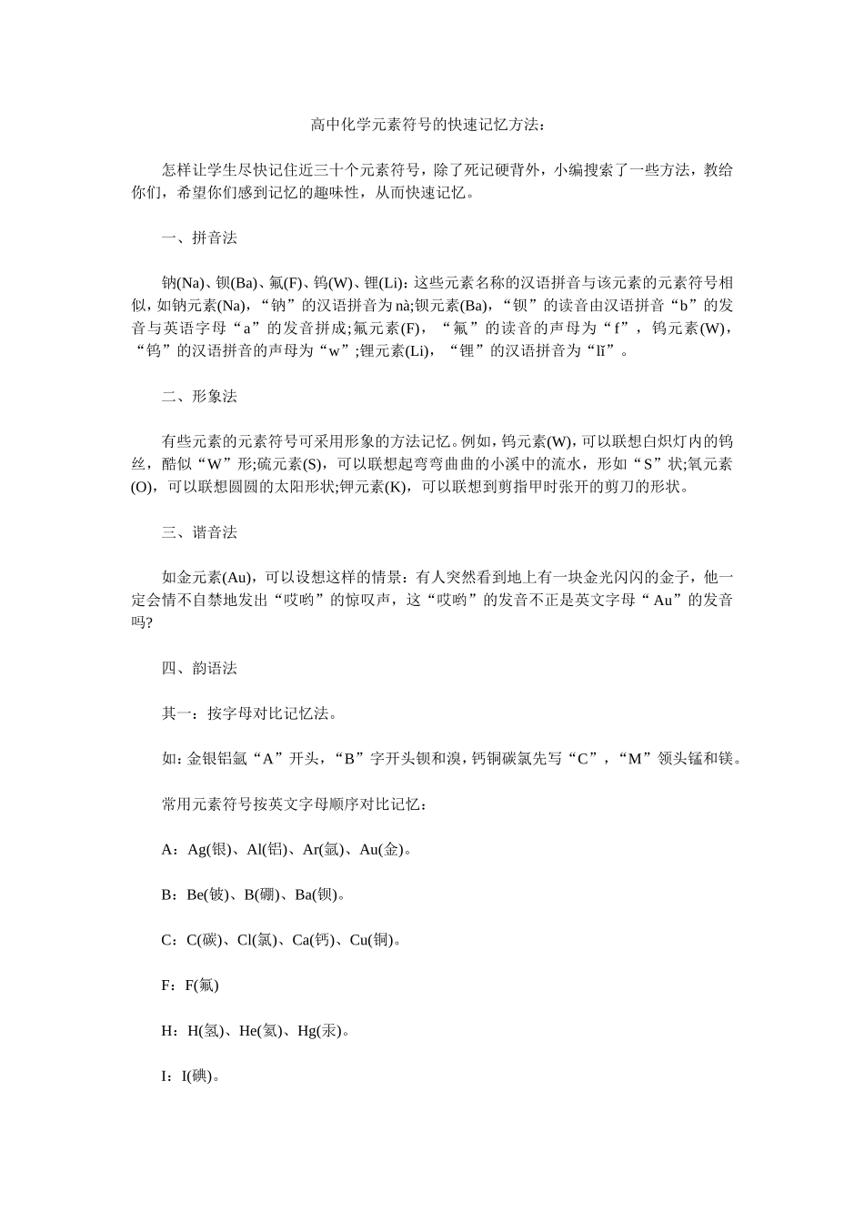 高中化学元素符号的快速记忆方法_第1页