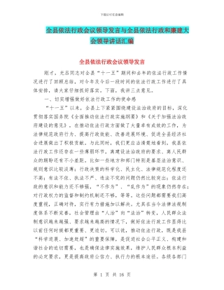 全县依法行政会议领导发言与全县依法行政和廉建大会领导讲话汇编