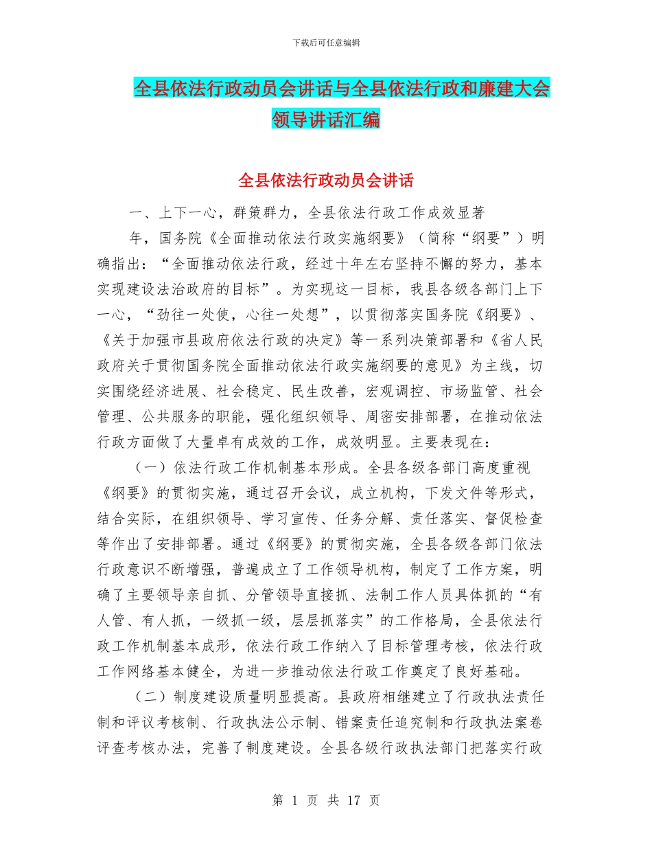 全县依法行政动员会讲话与全县依法行政和廉建大会领导讲话汇编_第1页
