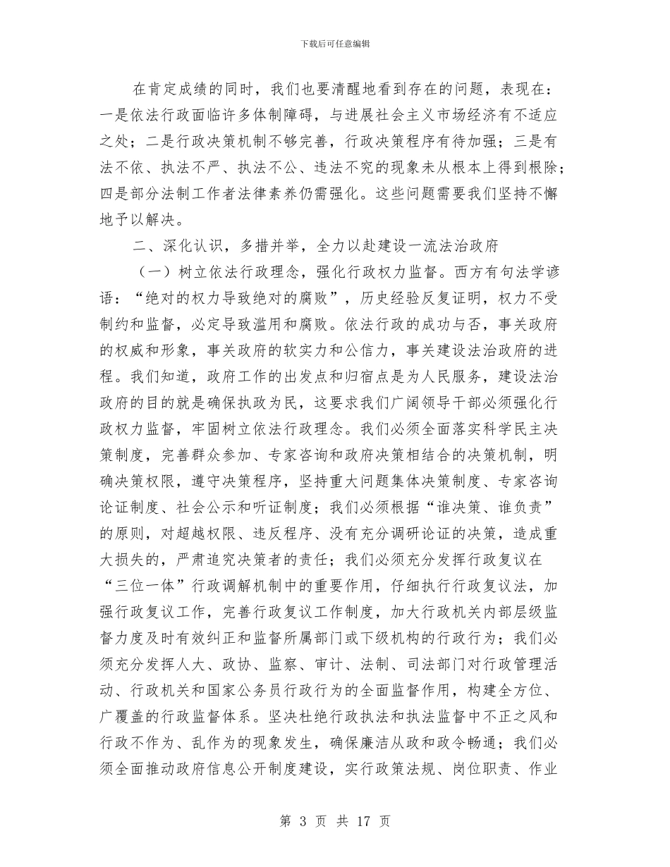 全县依法行政动员会讲话与全县依法行政和廉建大会领导讲话汇编_第3页