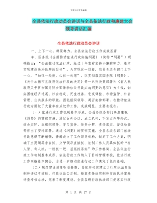 全县依法行政动员会讲话与全县依法行政和廉建大会领导讲话汇编