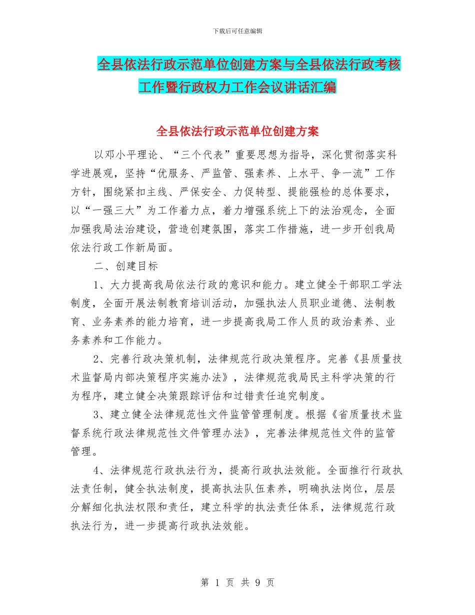 全县依法行政示范单位创建方案与全县依法行政考核工作暨行政权力工作会议讲话汇编_第1页