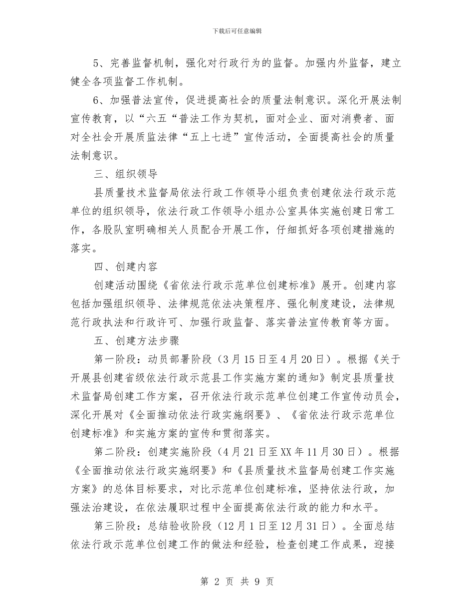 全县依法行政示范单位创建方案与全县依法行政考核工作暨行政权力工作会议讲话汇编_第2页