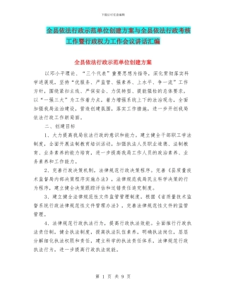 全县依法行政示范单位创建方案与全县依法行政考核工作暨行政权力工作会议讲话汇编