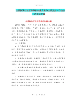 全县依法行政示范单位创建方案与全县党务工作会议上的讲话汇编