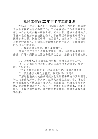社区工作站XX年下半年工作计划 