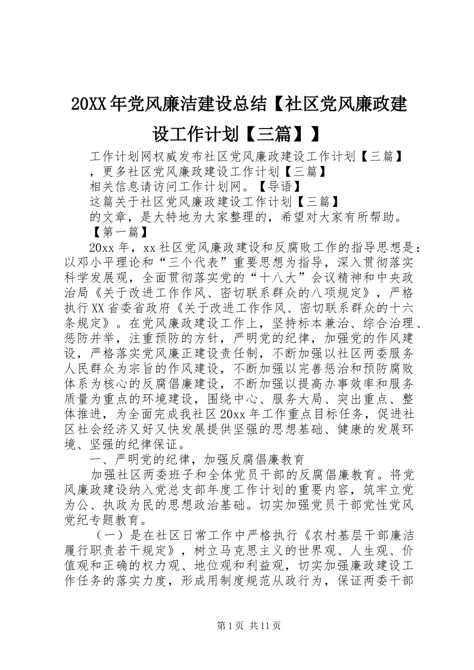 20XX年党风廉洁建设总结【社区党风廉政建设工作计划【三篇】】_第1页