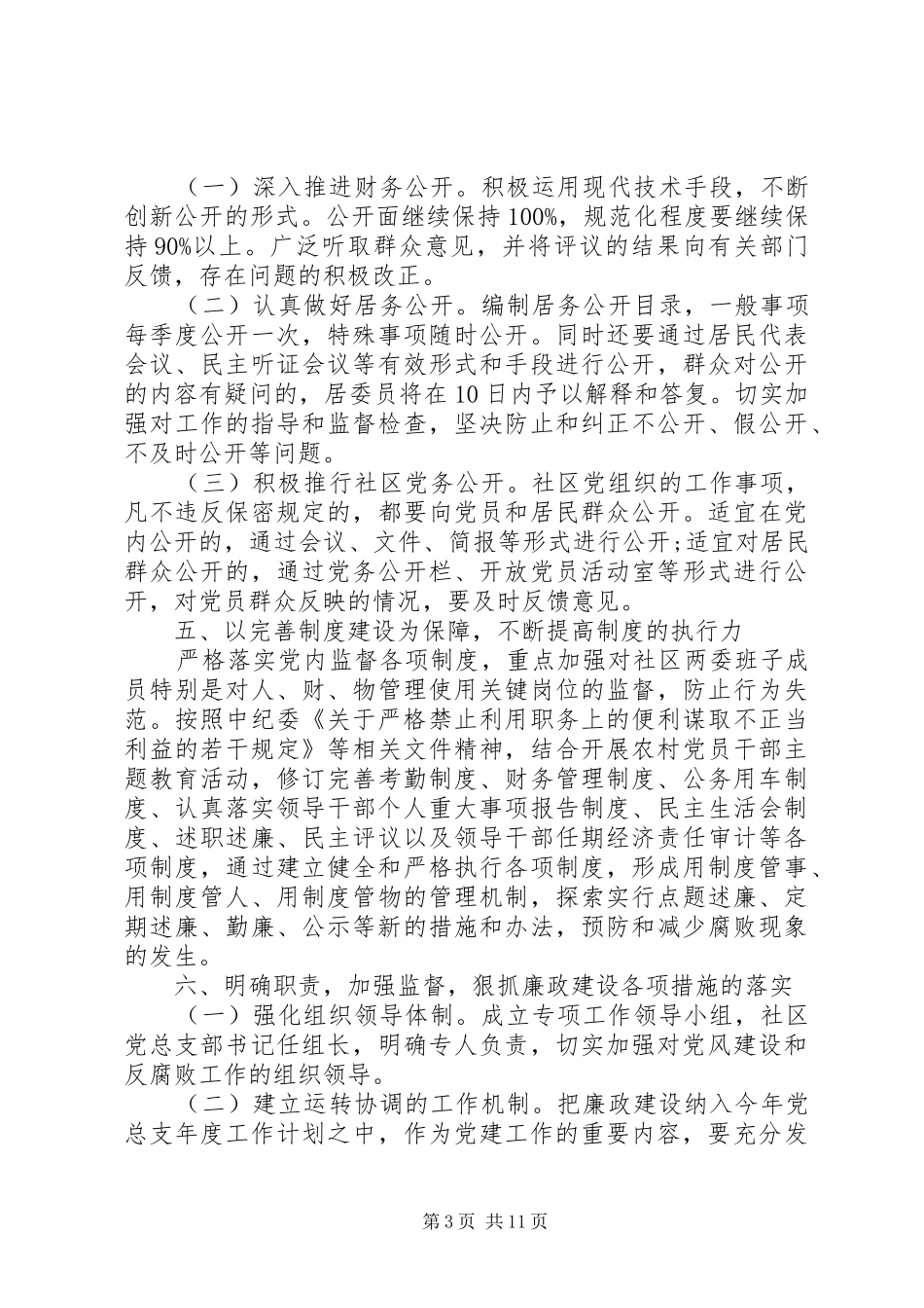 20XX年党风廉洁建设总结【社区党风廉政建设工作计划【三篇】】_第3页