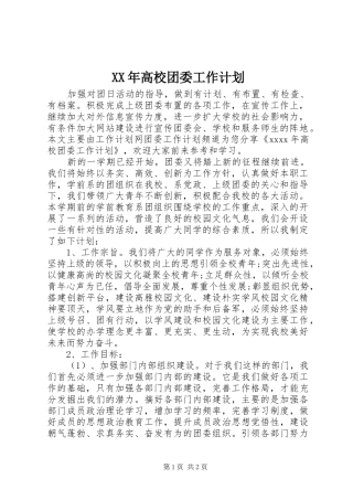 XX年高校团委工作计划 