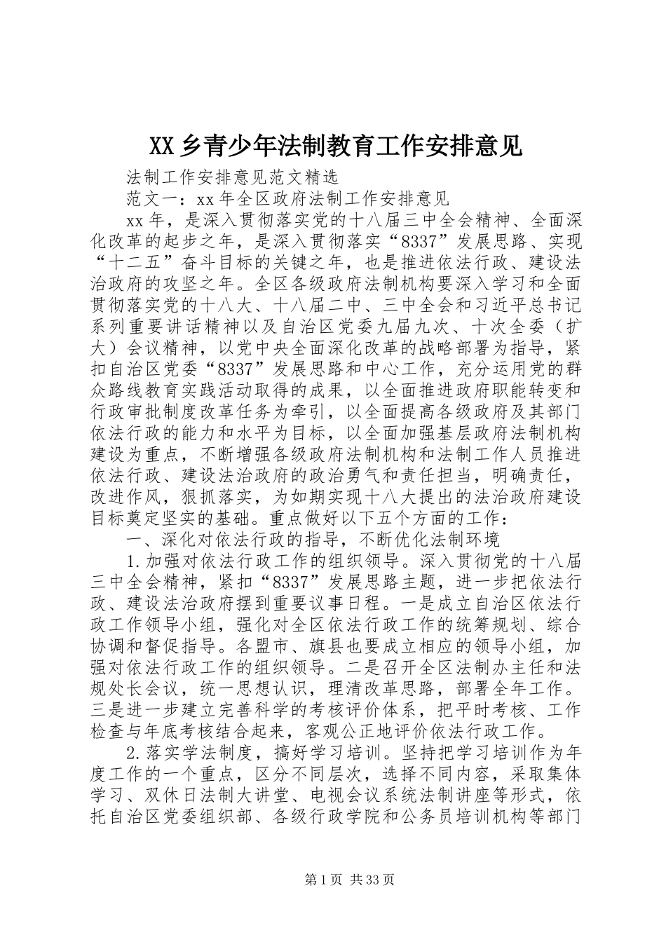 XX乡青少年法制教育工作安排意见 _第1页