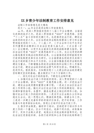 XX乡青少年法制教育工作安排意见 