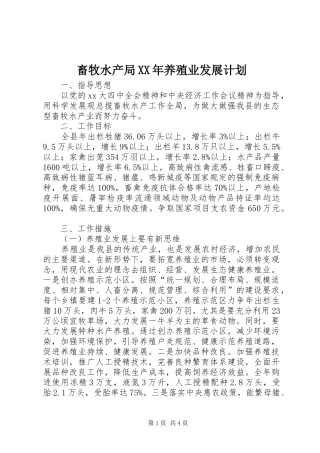 畜牧水产局XX年养殖业发展计划 