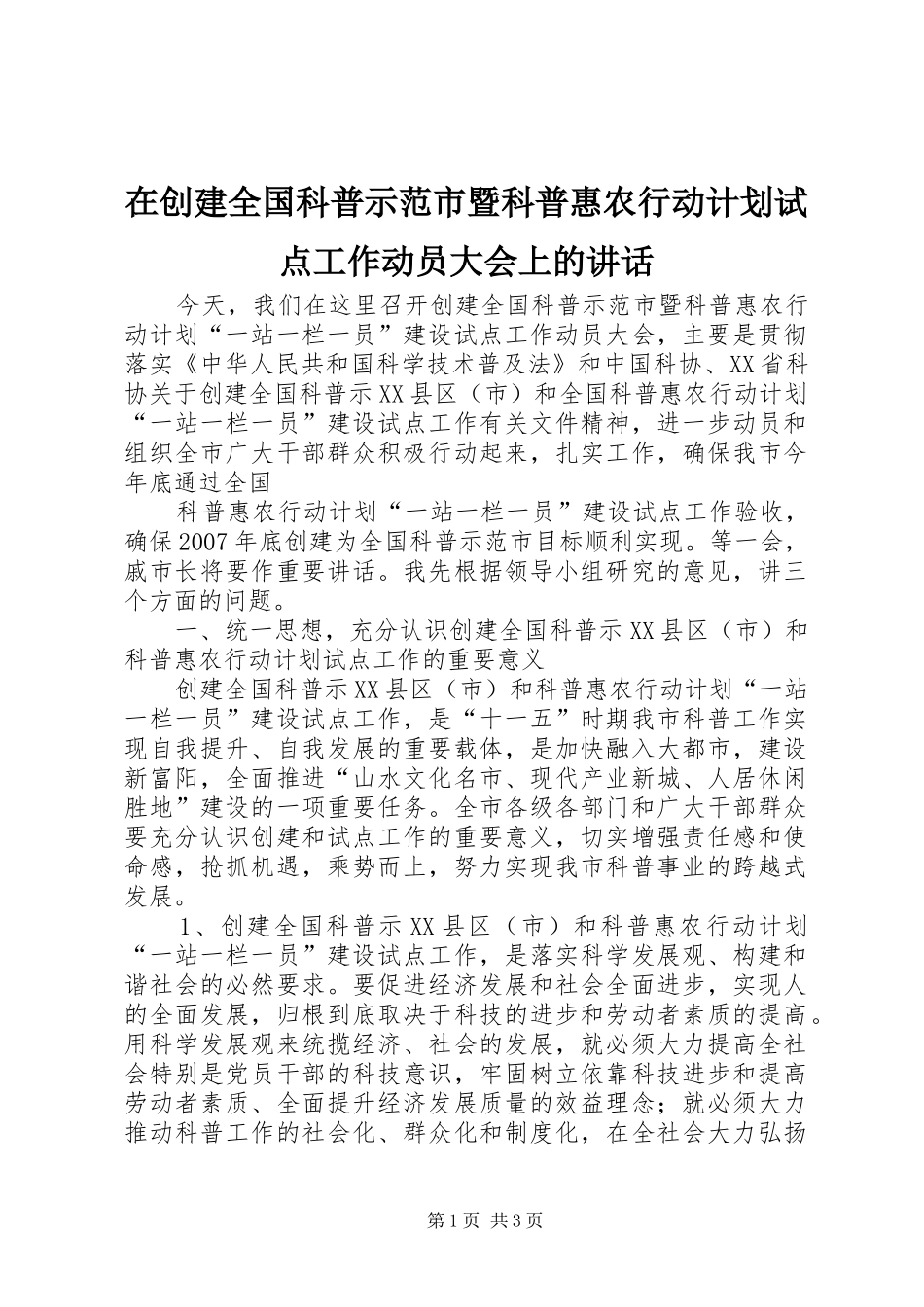 在创建全国科普示范市暨科普惠农行动计划试点工作动员大会上的讲话 _第1页