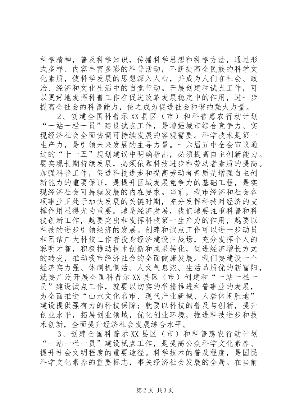 在创建全国科普示范市暨科普惠农行动计划试点工作动员大会上的讲话 _第2页