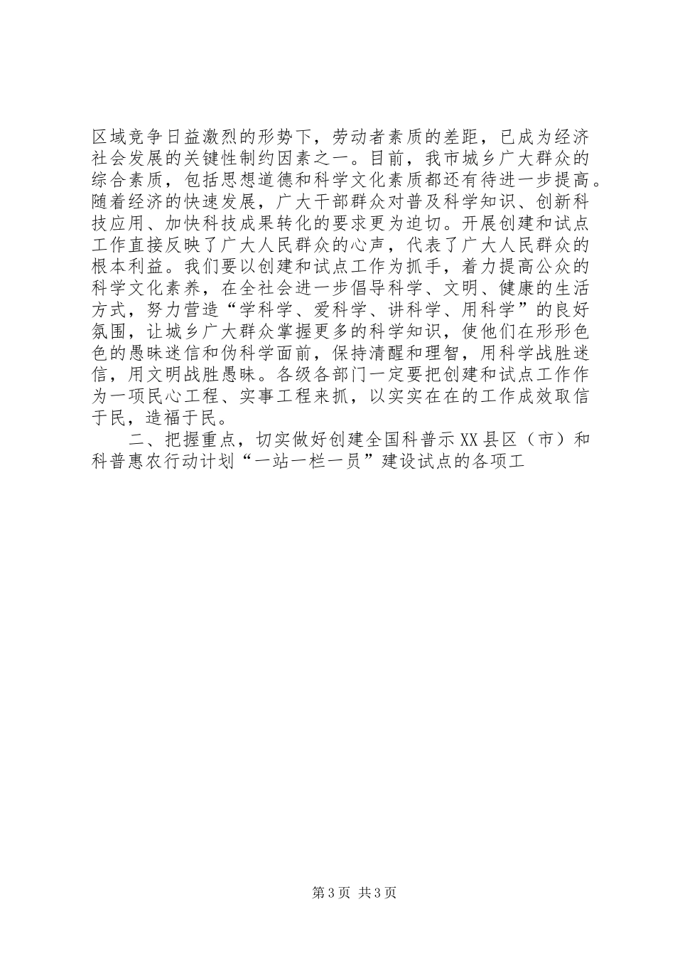 在创建全国科普示范市暨科普惠农行动计划试点工作动员大会上的讲话 _第3页