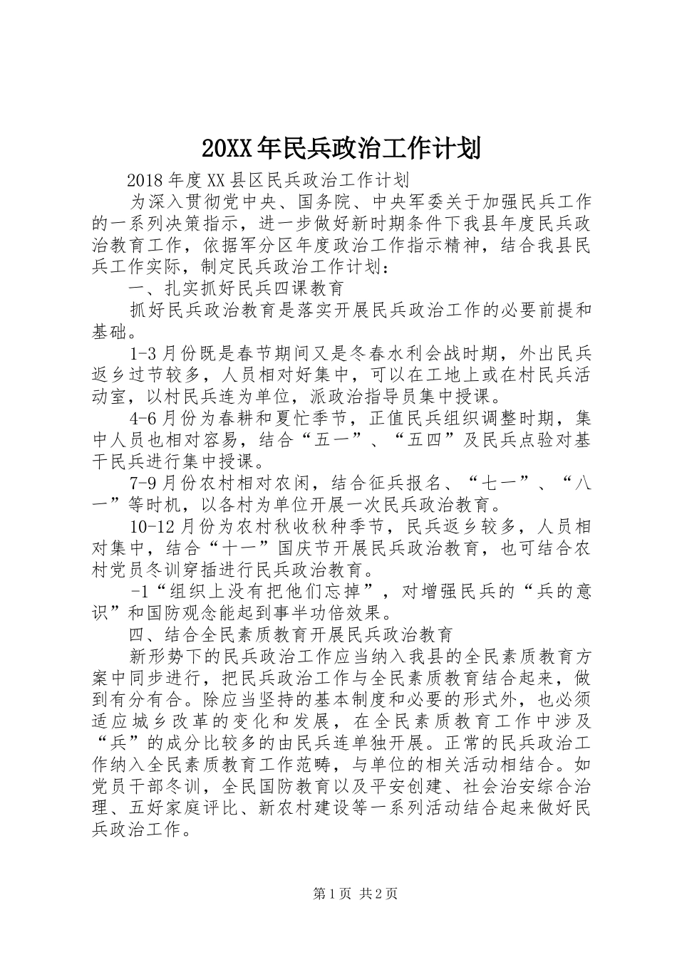 20XX年民兵政治工作计划_第1页
