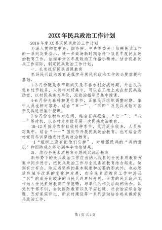 20XX年民兵政治工作计划