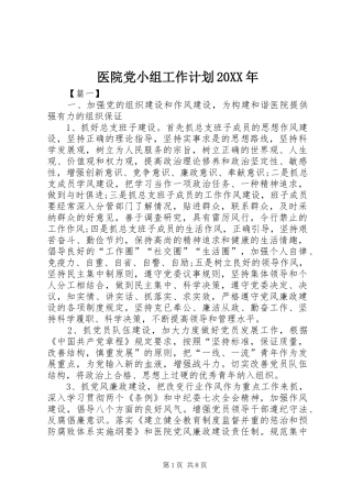 医院党小组工作计划20XX年