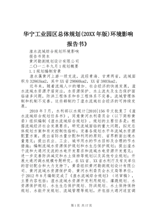 华宁工业园区总体规划(20XX年版)环境影响报告书》 