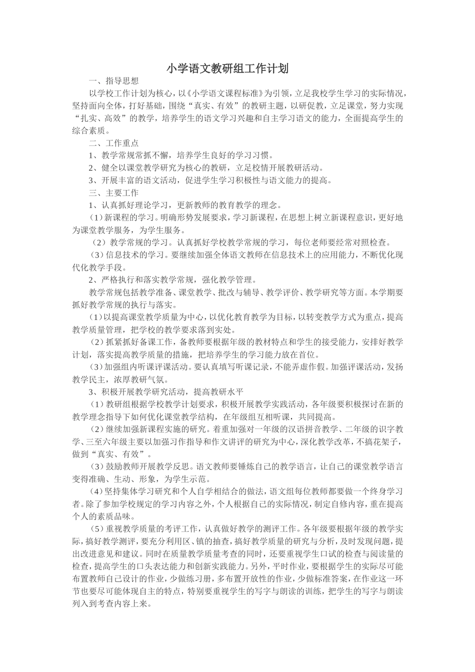 小学语文教研组工作计划 (2)_第1页