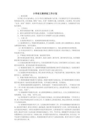 小学语文教研组工作计划 (2)