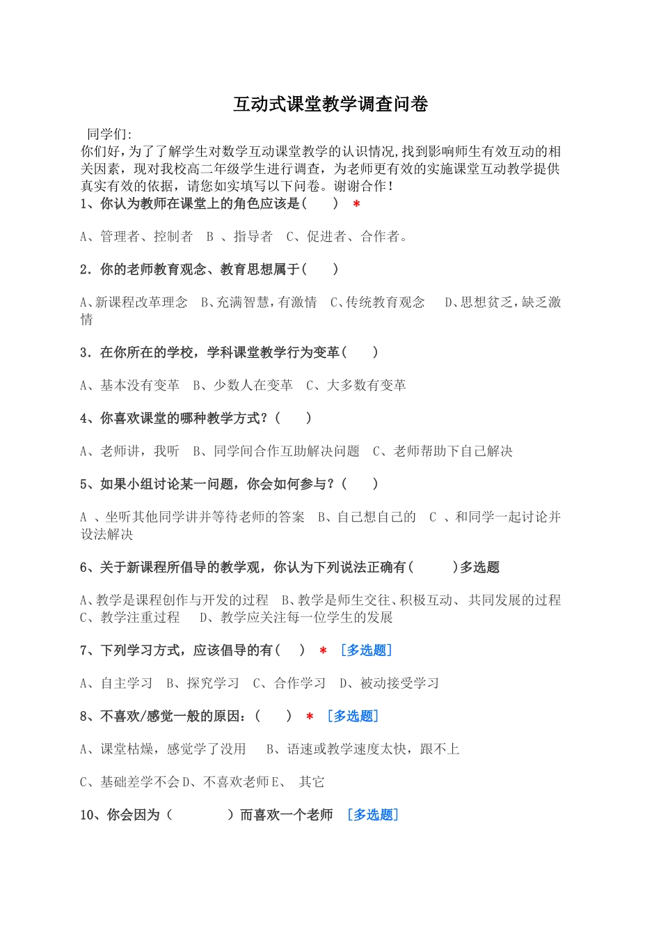 学生互动调查问卷_第1页