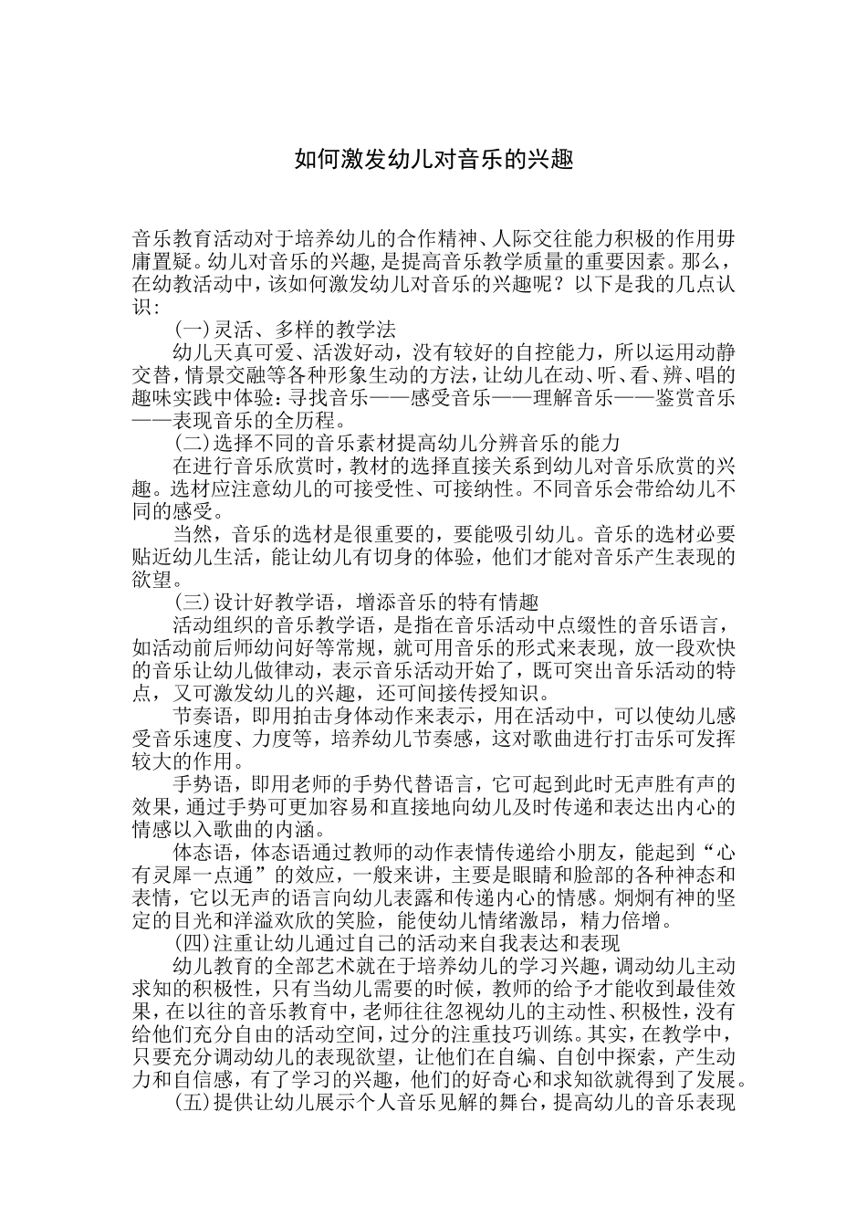 如何激发幼儿对音乐的兴趣_第1页