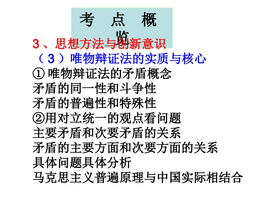 高三第一轮复习生活与哲学_第九课_唯物辩证法的实质和核心(1)_第2页