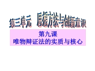 高三第一轮复习生活与哲学_第九课_唯物辩证法的实质和核心(1)