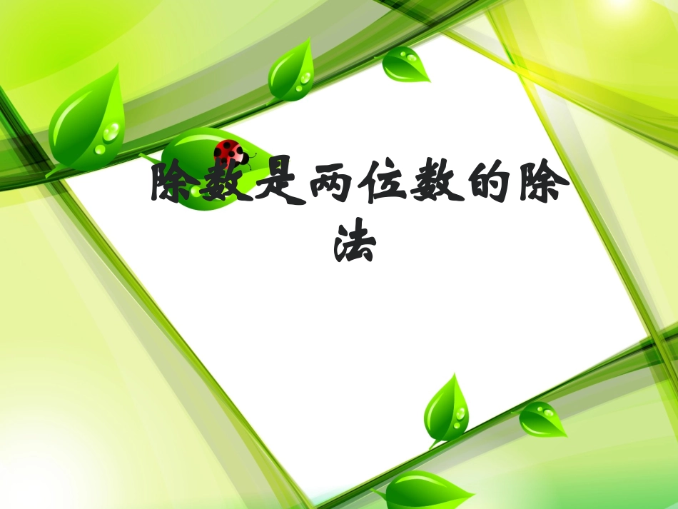 信息窗三(试商与调商)_第1页