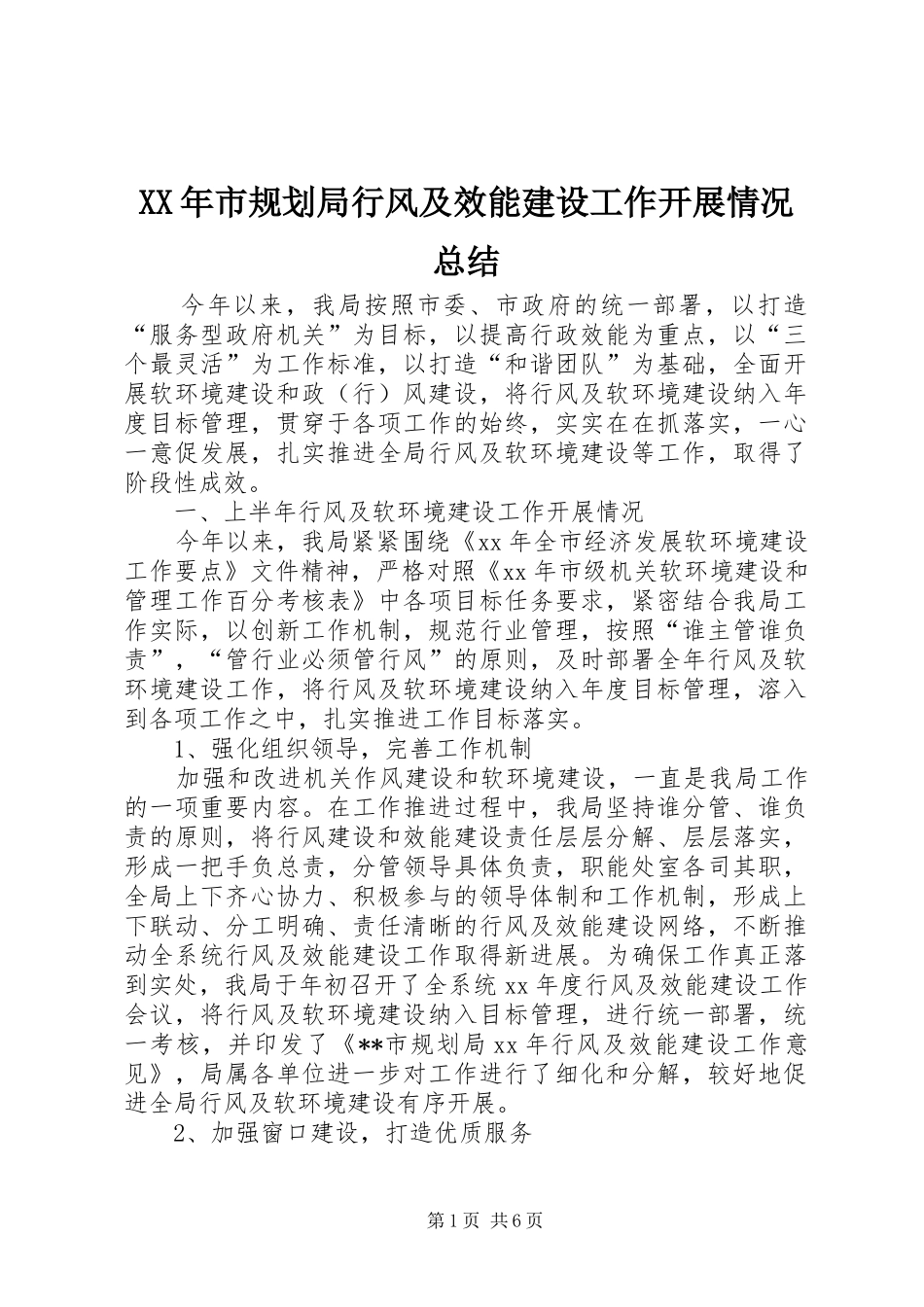 XX年市规划局行风及效能建设工作开展情况总结 _第1页