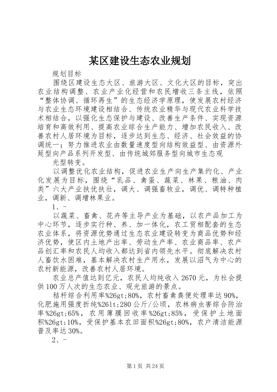 某区建设生态农业规划 _第1页