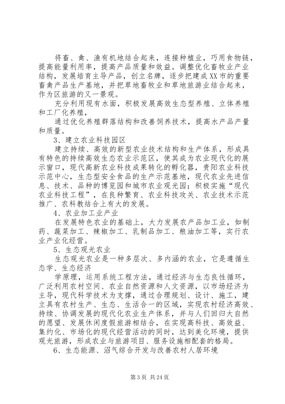 某区建设生态农业规划 _第3页