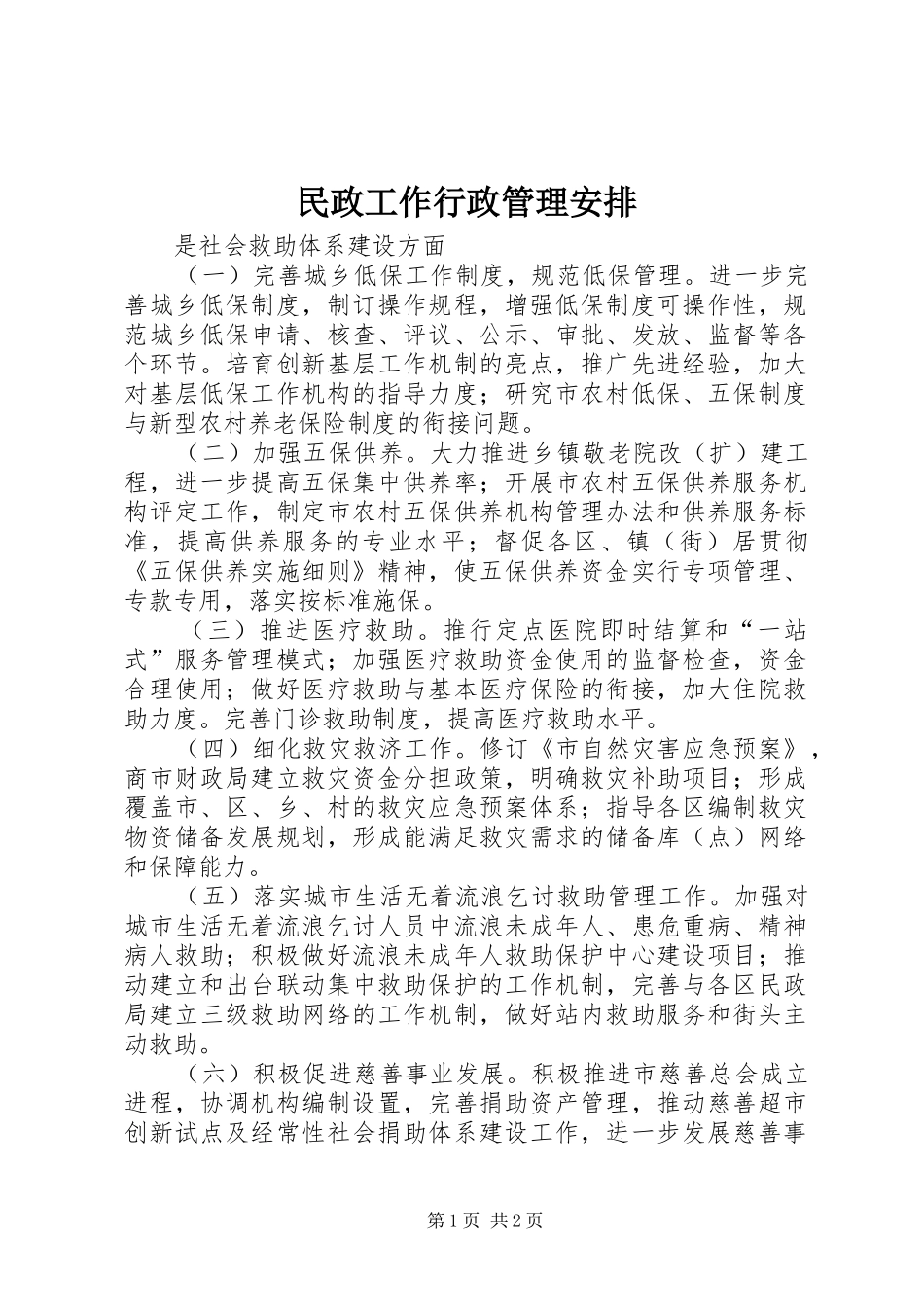民政工作行政管理安排 _第1页