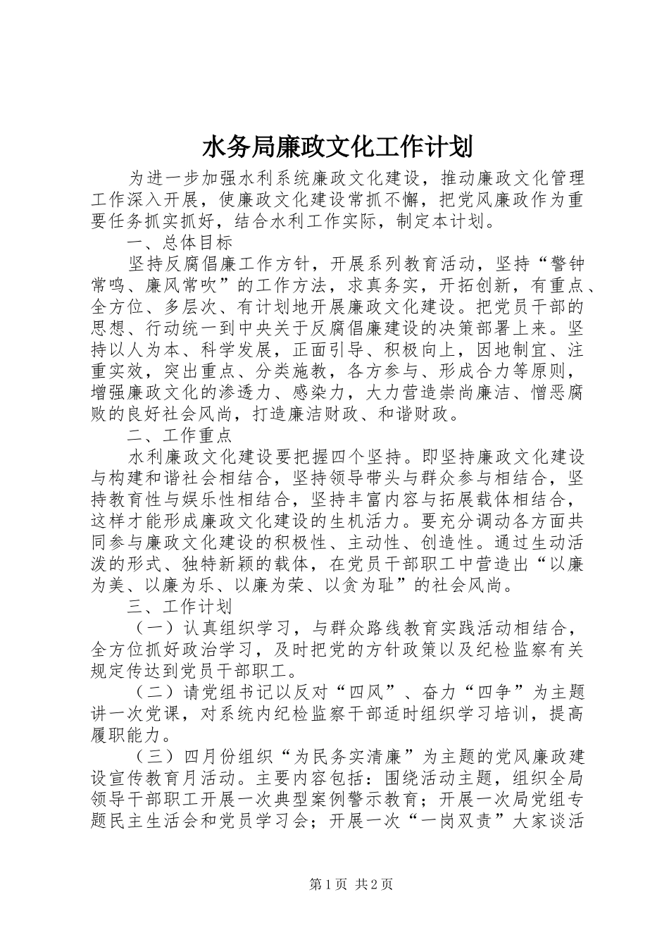 水务局廉政文化工作计划 _第1页