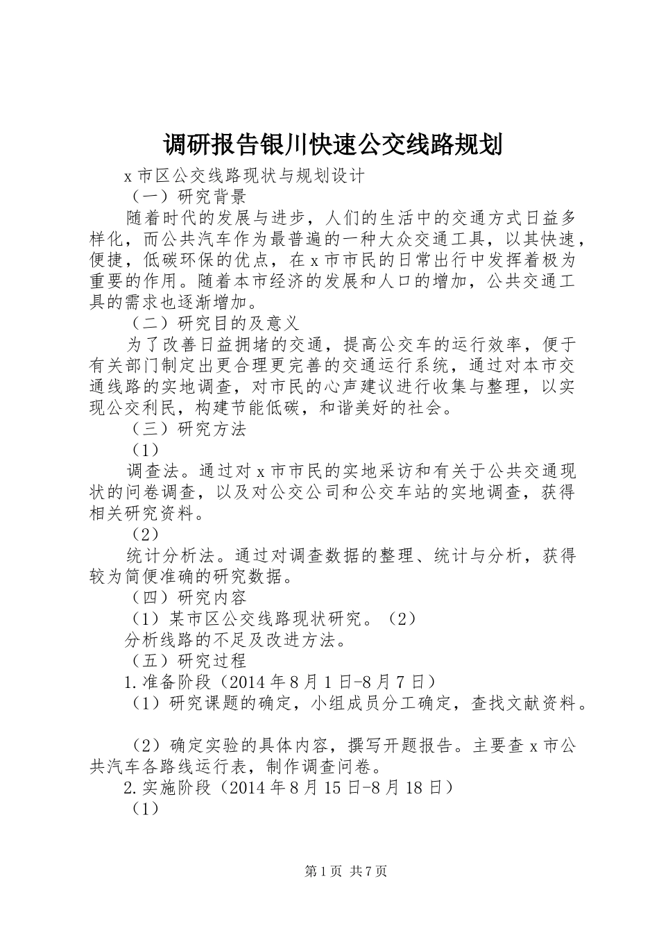 调研报告银川快速公交线路规划 _第1页