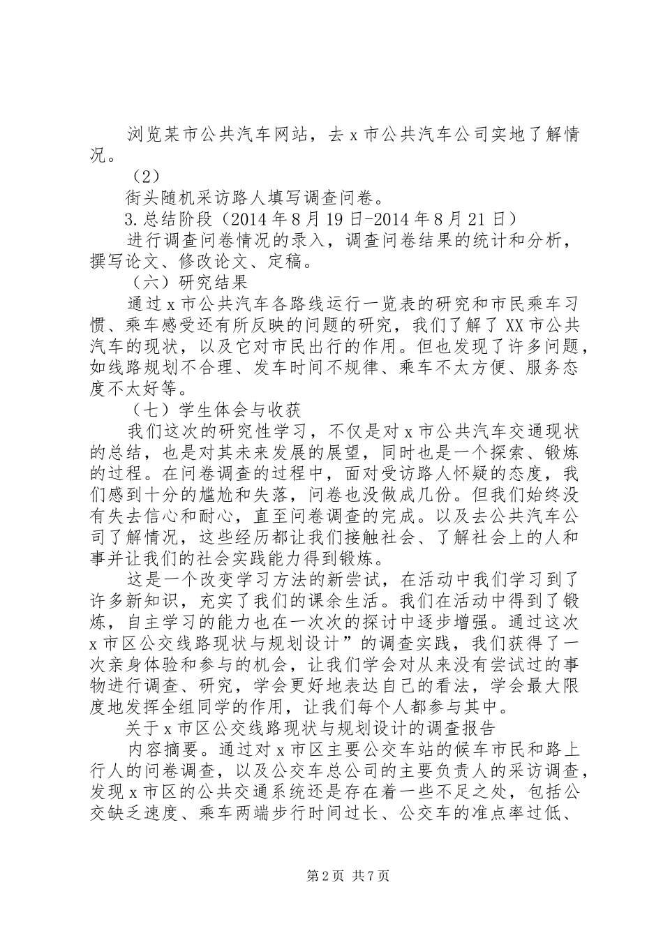 调研报告银川快速公交线路规划 _第2页