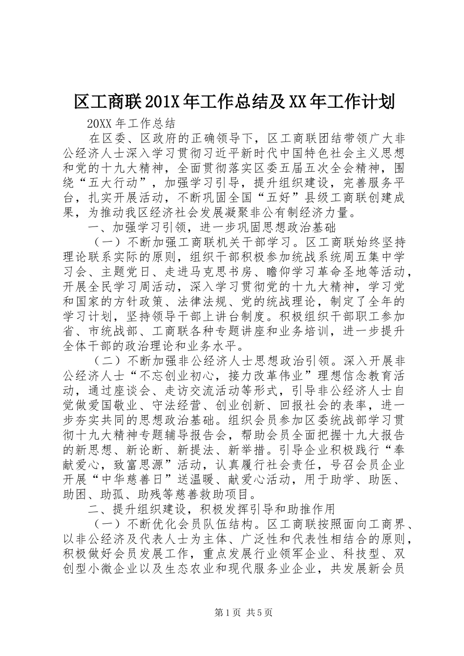 区工商联201X年工作总结及XX年工作计划_第1页