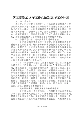 区工商联201X年工作总结及XX年工作计划