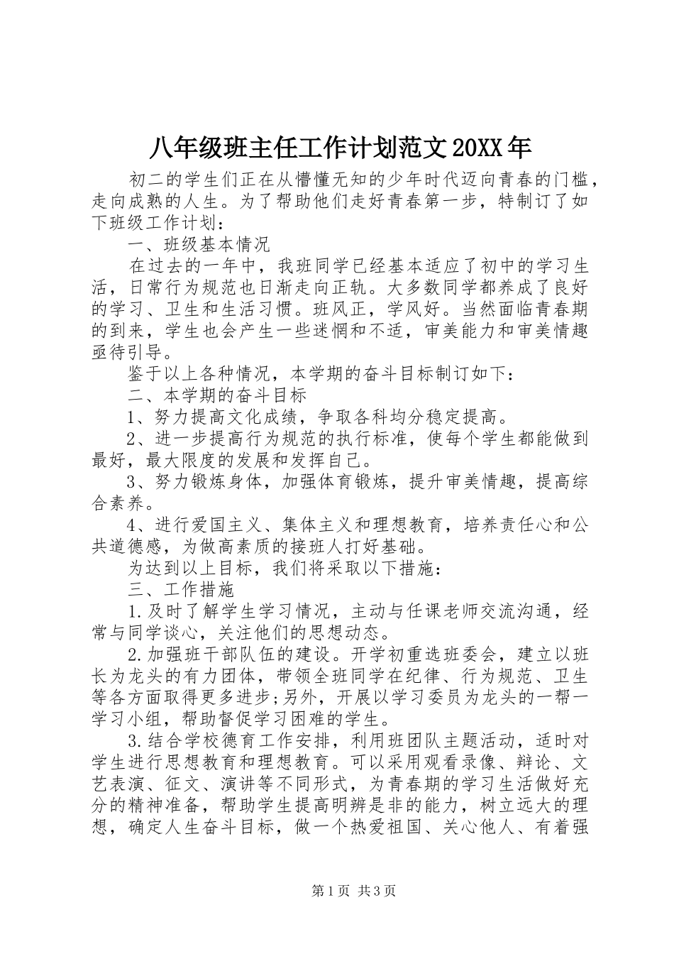 八年级班主任工作计划范文20XX年 _第1页