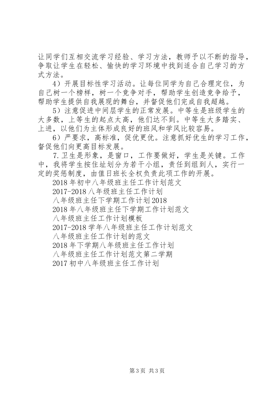 八年级班主任工作计划范文20XX年 _第3页