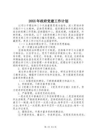 20XX年政府党建工作计划
