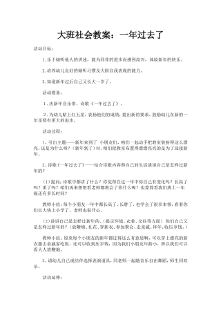 大班社会教案：一年过去了