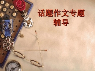 《满分作文是怎样炼成的》