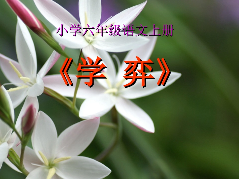 《学弈》PPT课件(人教版小学六年级语文上册课件)_第1页