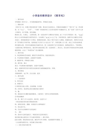 小学音乐教学设计《剪羊毛》