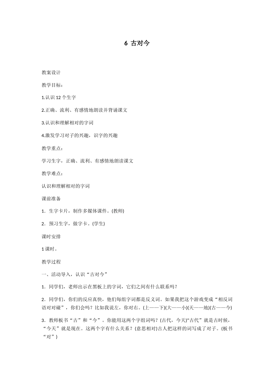 (部编)人教语文2011课标版一年级下册《古对今》-(4)_第1页